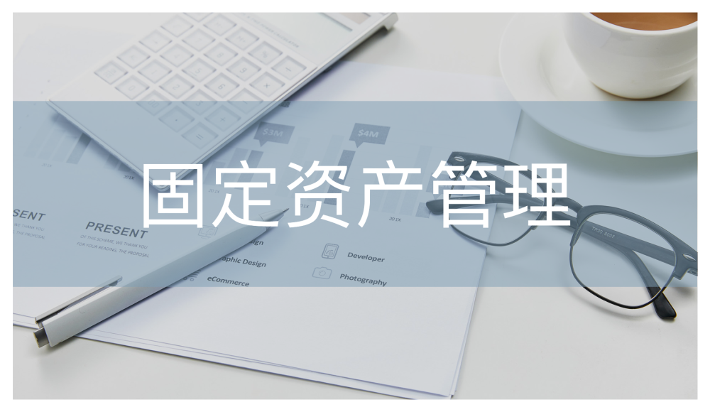 使用excel表格管理固定资产的企业,需要提前打印好一大摞的表格去挨个