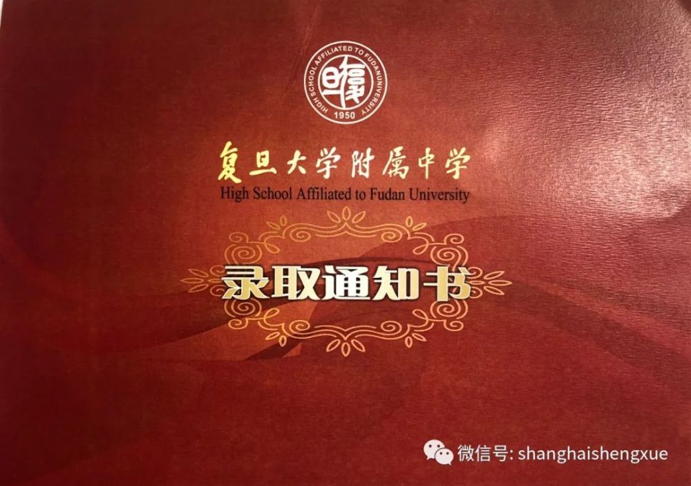 复旦附中 复旦附中的录取通知书上,印上了复旦校训和复旦学风,勉励