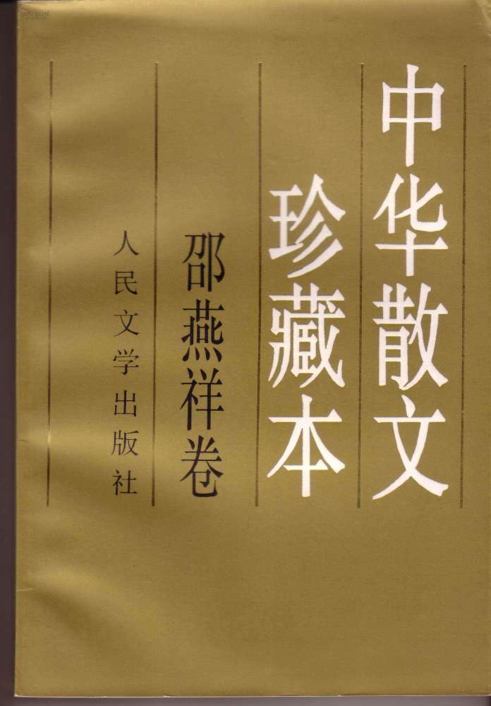 邵燕祥|诗人邵燕祥：归来后，只写真情和自己