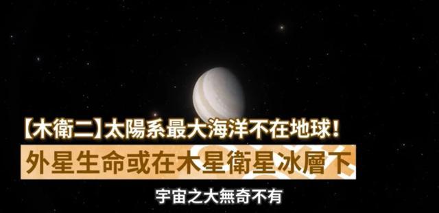 木星卫星|太阳系最大海洋不在地球！外星生命或在木星卫星冰层下