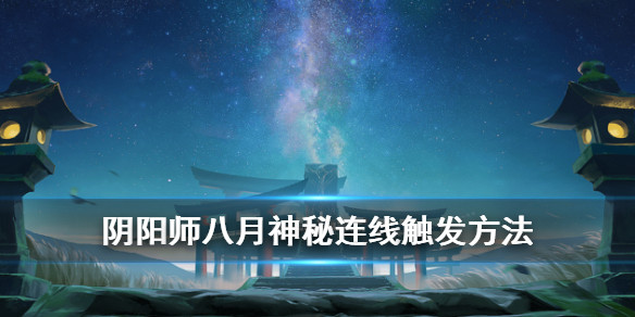 阴阳师 8月神秘符咒画法8月神秘连线必出攻略 后宫王女人网