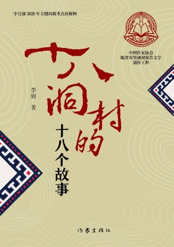 十八洞村的十八个故事|李迪遗作《十八洞村的十八个故事》出版