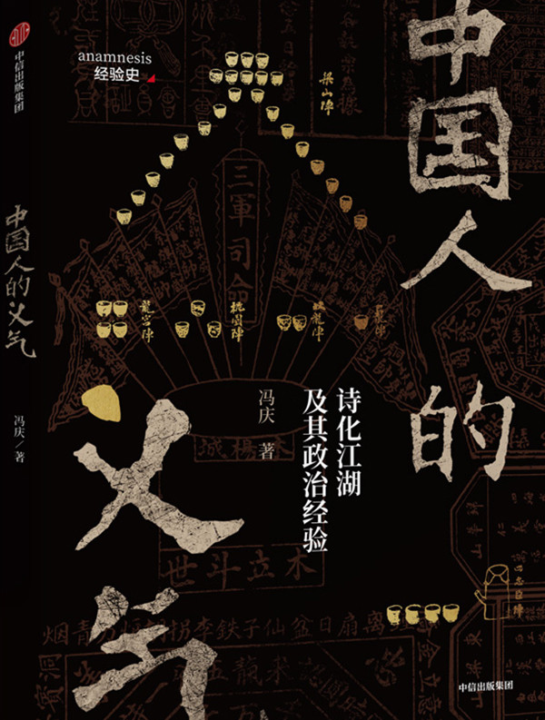 冯庆|冯庆：中国历史里的义气和江湖