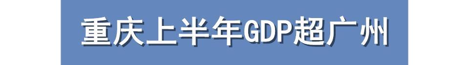 重庆gdp注水_经济虚胖的2.5万亿GDP城市重庆未来经济发展之路(2)