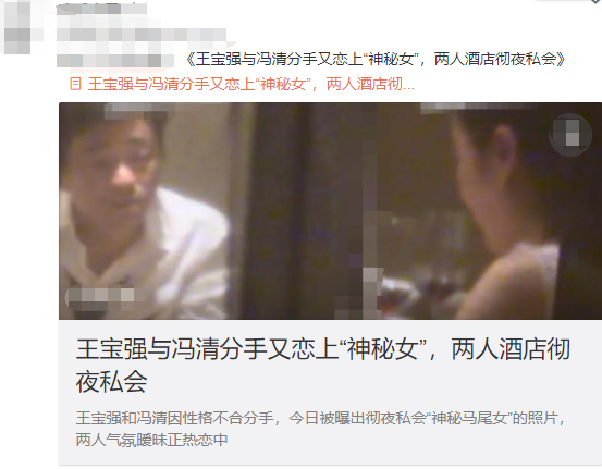 王宝强|网传王宝强与冯清分手夜会神秘女？真相曝光令人哭笑不得