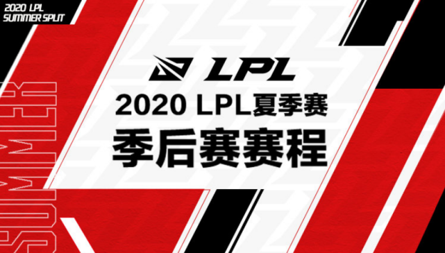 LPL季后赛赛程公布，IG与TES会在一个组吗？