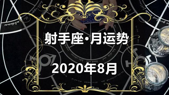 灵月塔罗 射手座2020年8月感情运势 有些困惑 希望达到平衡 腾讯新闻