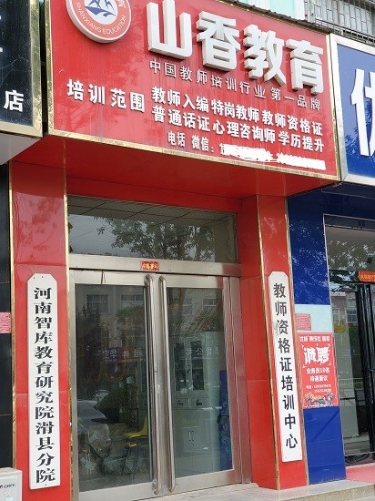 自称教师培训第一品牌山香教育一授权店涉嫌虚假宣传被罚