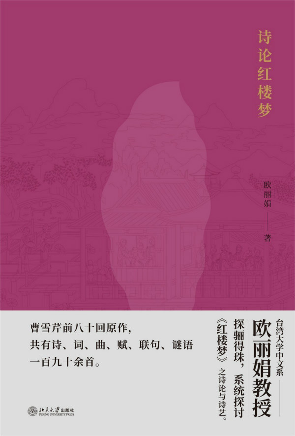 红楼梦|欧丽娟讲座：《红楼梦》是对整套诗学理论与雅文化的沿袭