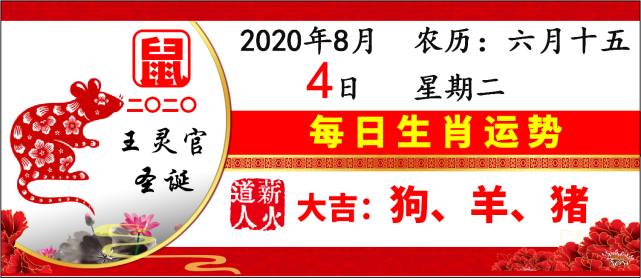 8月4日每日生肖运势 薪火道人好运黄历