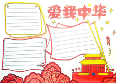 中华|爱我中华主题手抄报模板精选，祝福祖国越来越好