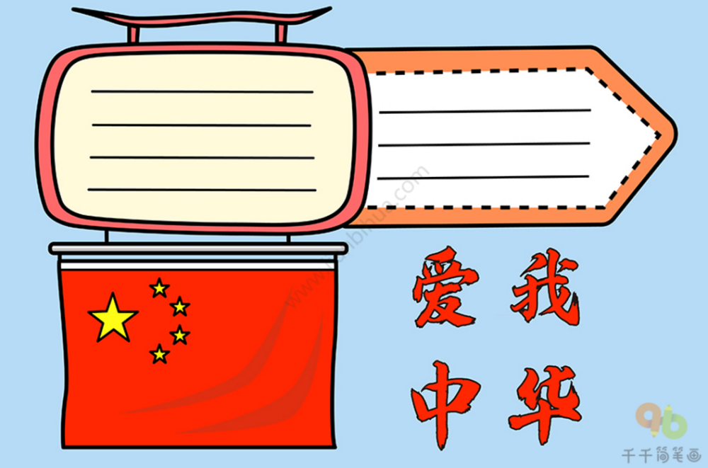 中华|爱我中华主题手抄报模板精选，祝福祖国越来越好