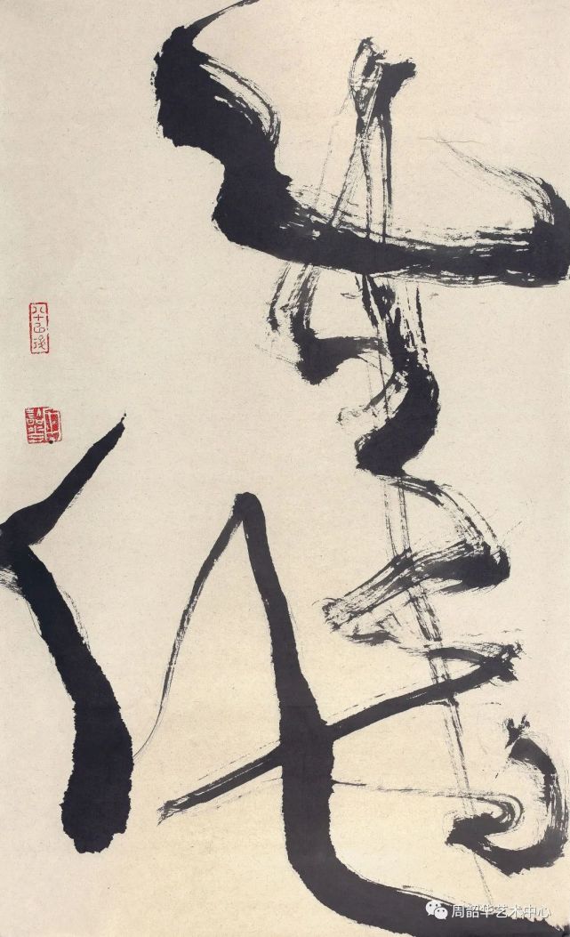 周韶华书法乐舞