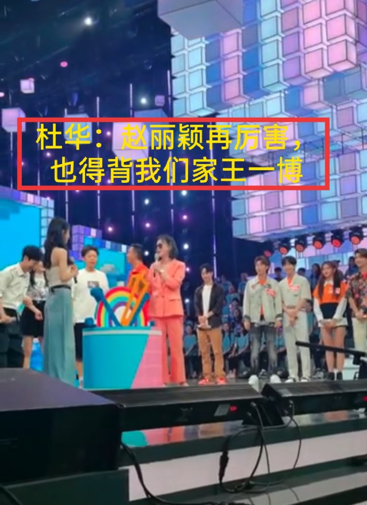 王一博|杜华喊话赵丽颖，再厉害也要背王一博！颖宝高情商反击，一博反应亮了