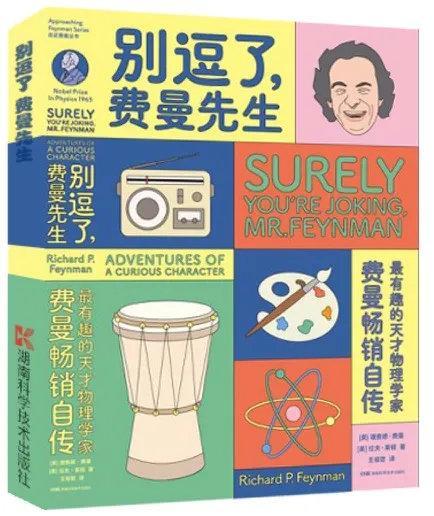 费曼|真实的费曼，永远的费曼