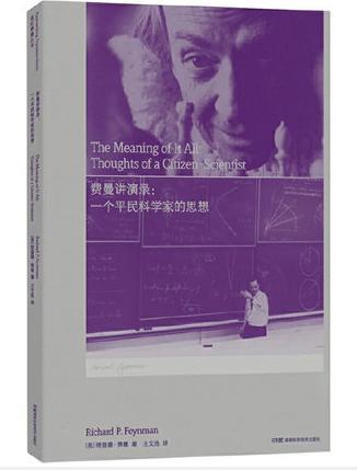 费曼|真实的费曼，永远的费曼