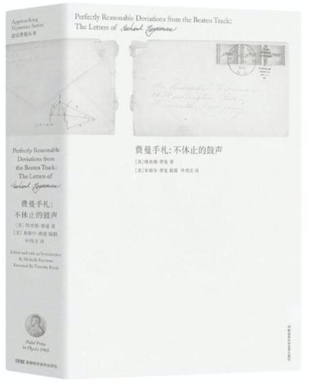 费曼|真实的费曼，永远的费曼