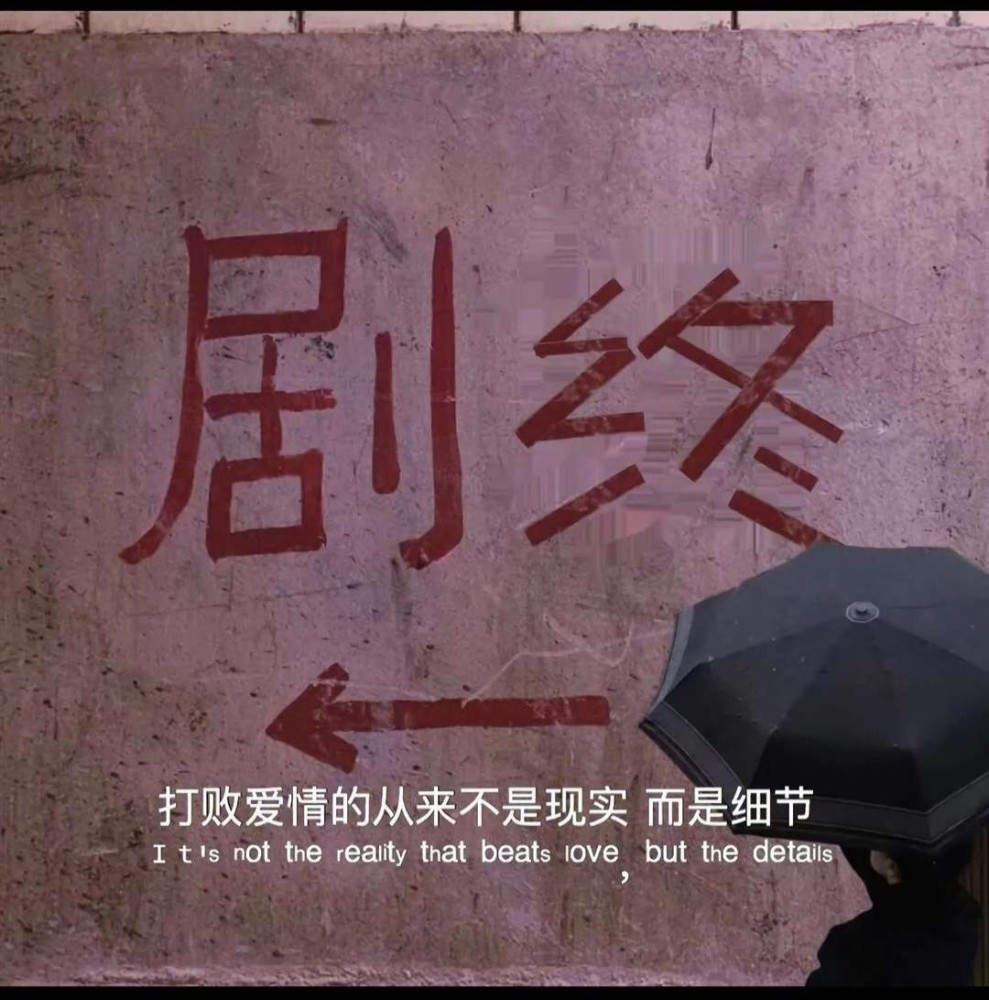 充满遗憾的扎心文案
