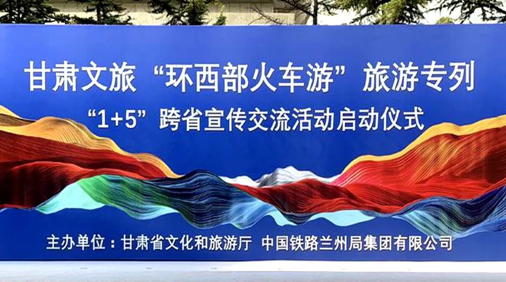 "环西部火车游"跨省宣传交流活动启动 按下甘肃省文旅市场复苏"快进键