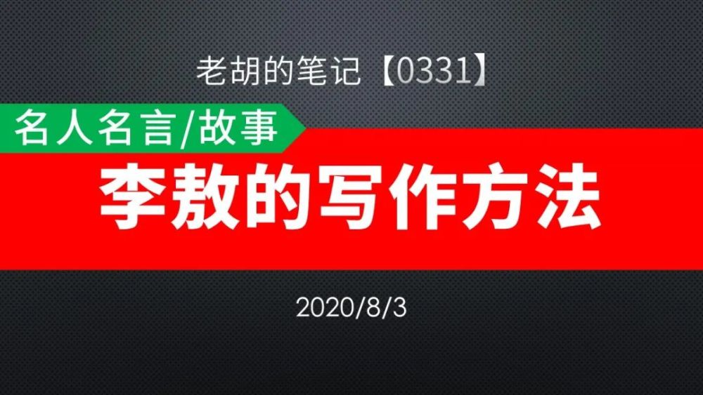 胡记 0331 名人名言 故事18 李敖的写作方法 腾讯新闻