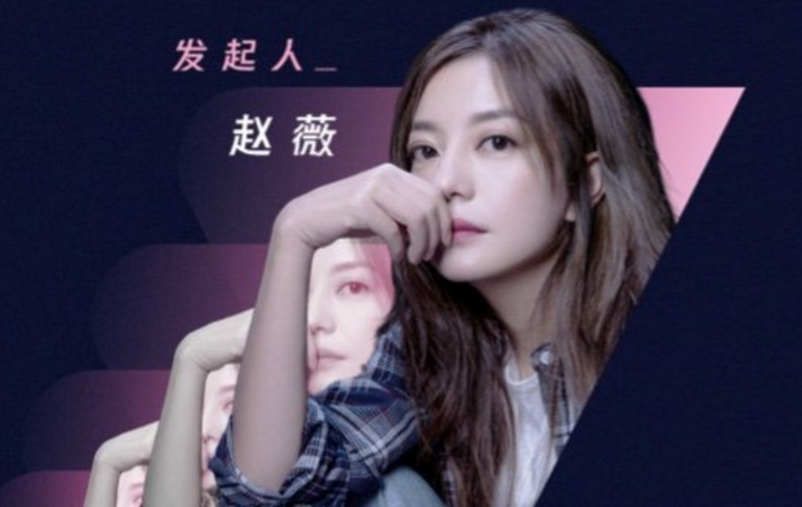 听见她说|赵薇成《听见她说》发起人，加盟艺人堪称顶级，这下播放量稳了！
