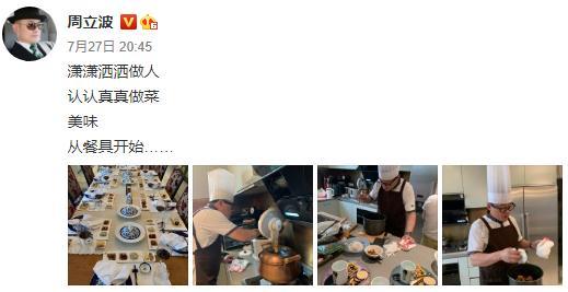 周立波|周立波晒近况，变身大厨为家人做饭，餐厅曝光像高级酒店
