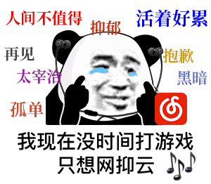 【表情特辑】网易云网抑云系列|表情包|网易