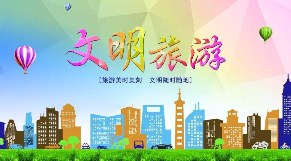 【创城有我】暑假出游季 争做文明旅游践行者