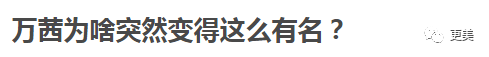 万茜|万茜，以一己之力拉垮浪姐收视的真皇族…
