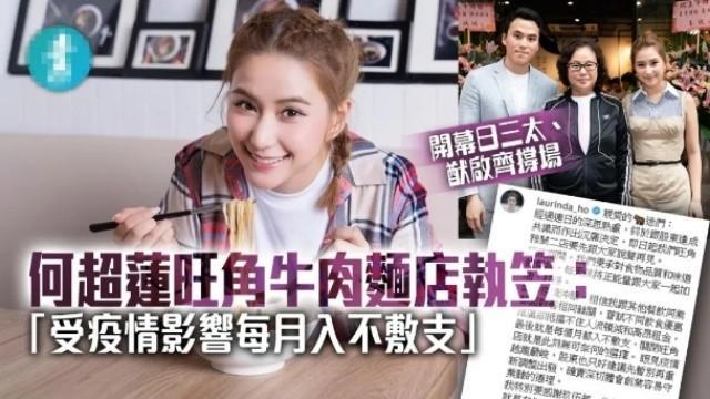 何超莲|面店亏百万收摊后，何超莲晒美照营业，欲推78一碗平价面东山再起