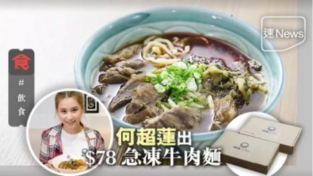 何超莲|面店亏百万收摊后，何超莲晒美照营业，欲推78一碗平价面东山再起