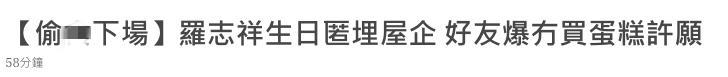 罗志祥|罗志祥41岁生日显冷清！好友爆料连蛋糕都没有，此前年年大办派对