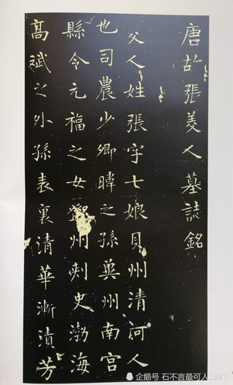 唐故张美人墓志铭 流丽清雅 风格近欧虞 腾讯新闻
