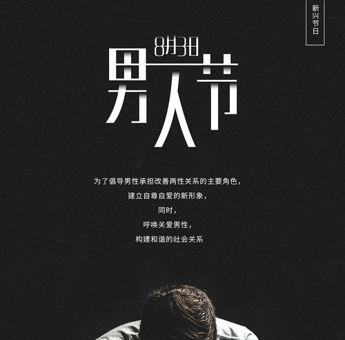 今天男人节快乐