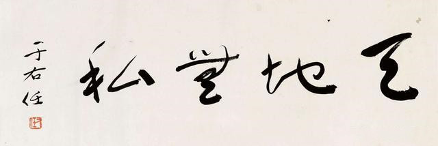 标准草书|于右任创标准草书，影响深远，为何没有多少人学？