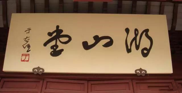 标准草书|于右任创标准草书，影响深远，为何没有多少人学？