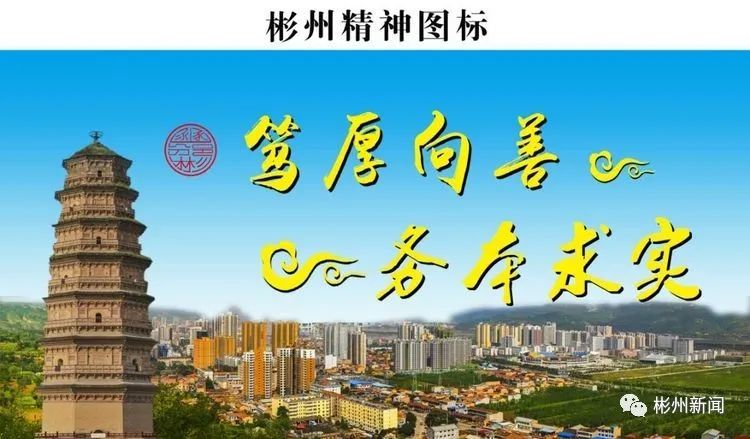 彬州市|彬州标识、彬州精神、彬州城市品牌、彬州创文品牌图标正式公布