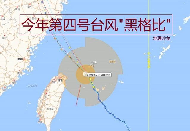 台风|第四号台风“黑格比”走西北路径，是今年登陆我国的第一个台风