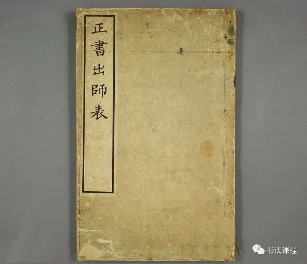 正书出师表|【珍品】这个日本高僧的《正书出师表》如此纯正精绝，书宗哪家？