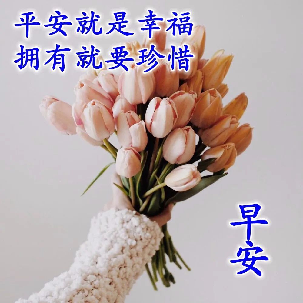 春天早安暖心祝福图片精选 2021最漂亮清晨图片祝福_腾讯新闻