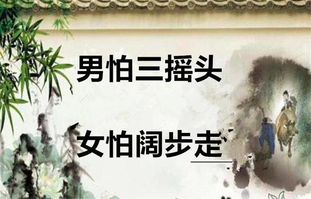 俗语|民间俗语：“男怕三摇头，女怕阔步走”，古人为何会这么说？