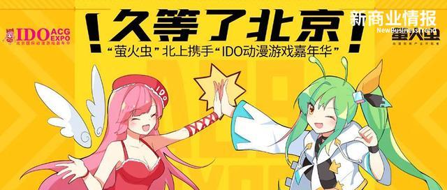 北京站|萤火虫携手IDO开设北京子公司，发力整合二次元线下资源