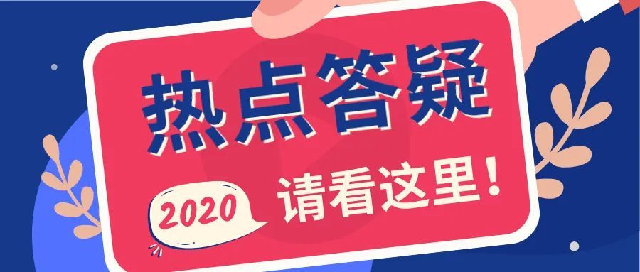 国家税务总局12366最新答疑汇总