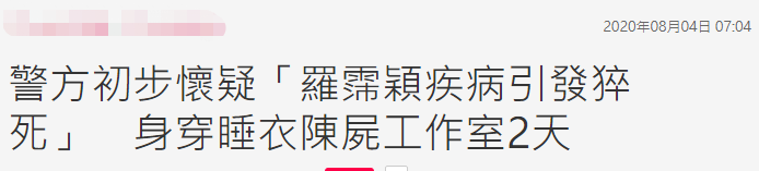 罗霈颖|女星罗霈颖遗体移送殡仪馆，警方初判排除他杀：疾病引发猝死