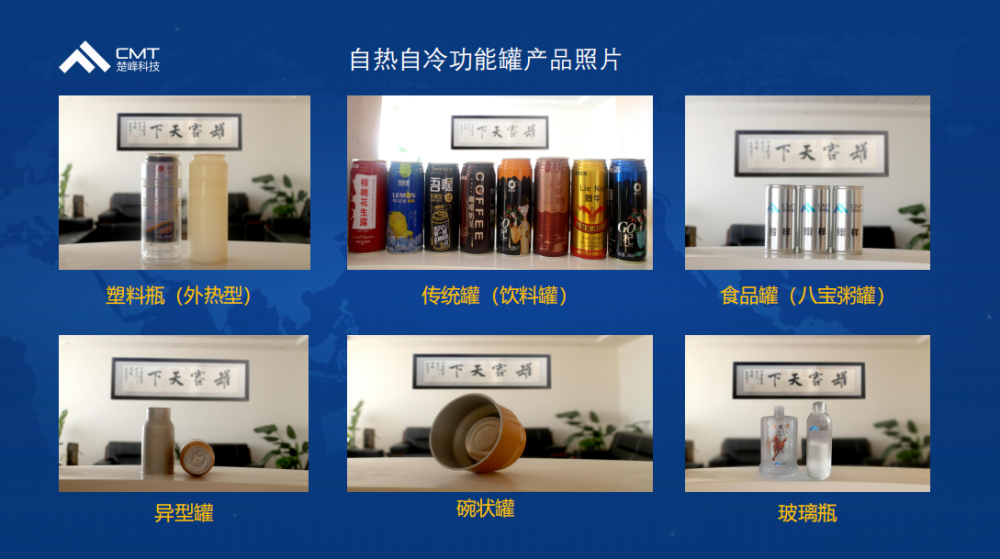给包装赋予功能给产品提供温度楚峰科技自冷自热功能罐备受市场青睐