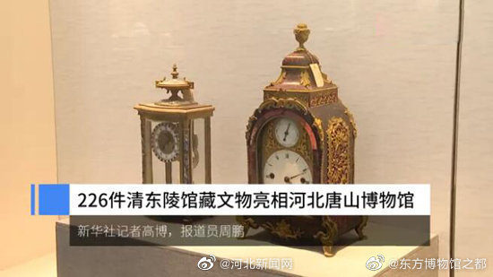 清东陵|226件清东陵馆藏文物亮相唐山博物馆