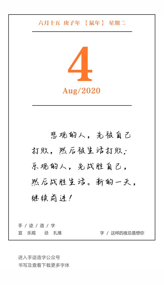 手迹日历8月4日 宜乐观 腾讯新闻