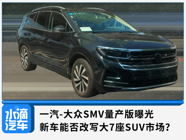一汽大众smv量产版曝光新车能否改写大7座suv市场