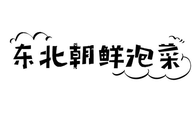 辣白菜东北pk韩国