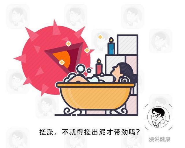 我爱洗澡|搓澡时，搓出的“泥”是什么？这个细节不注意，小心搓出疾病来